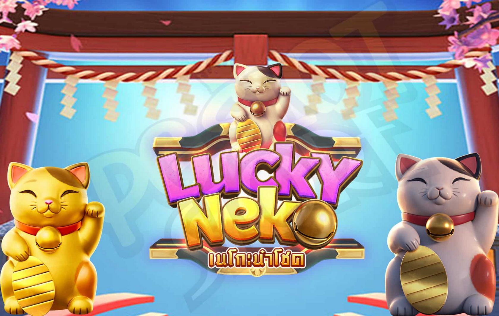 Fortunate Neko Gigablox - รีวิว, ทดลองเล่น, การจ่ายเงิน, ฟรีสปิน และสิทธิพิเศษ